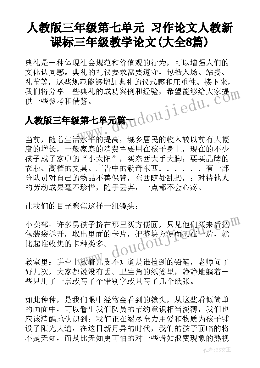 人教版三年级第七单元 习作论文人教新课标三年级教学论文(大全8篇)