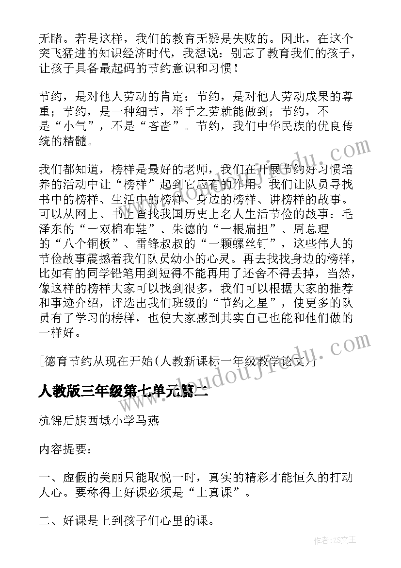 人教版三年级第七单元 习作论文人教新课标三年级教学论文(大全8篇)