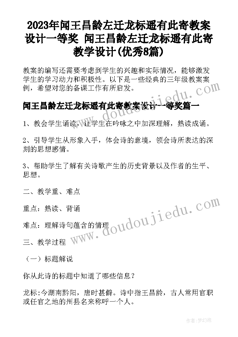 2023年闻王昌龄左迁龙标遥有此寄教案设计一等奖 闻王昌龄左迁龙标遥有此寄教学设计(优秀8篇)