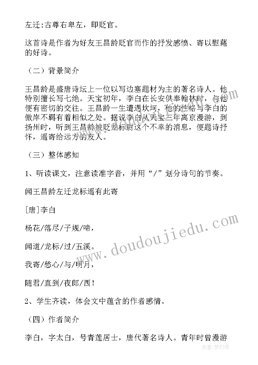 2023年闻王昌龄左迁龙标遥有此寄教案设计一等奖 闻王昌龄左迁龙标遥有此寄教学设计(优秀8篇)