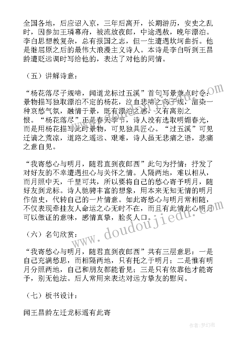 2023年闻王昌龄左迁龙标遥有此寄教案设计一等奖 闻王昌龄左迁龙标遥有此寄教学设计(优秀8篇)