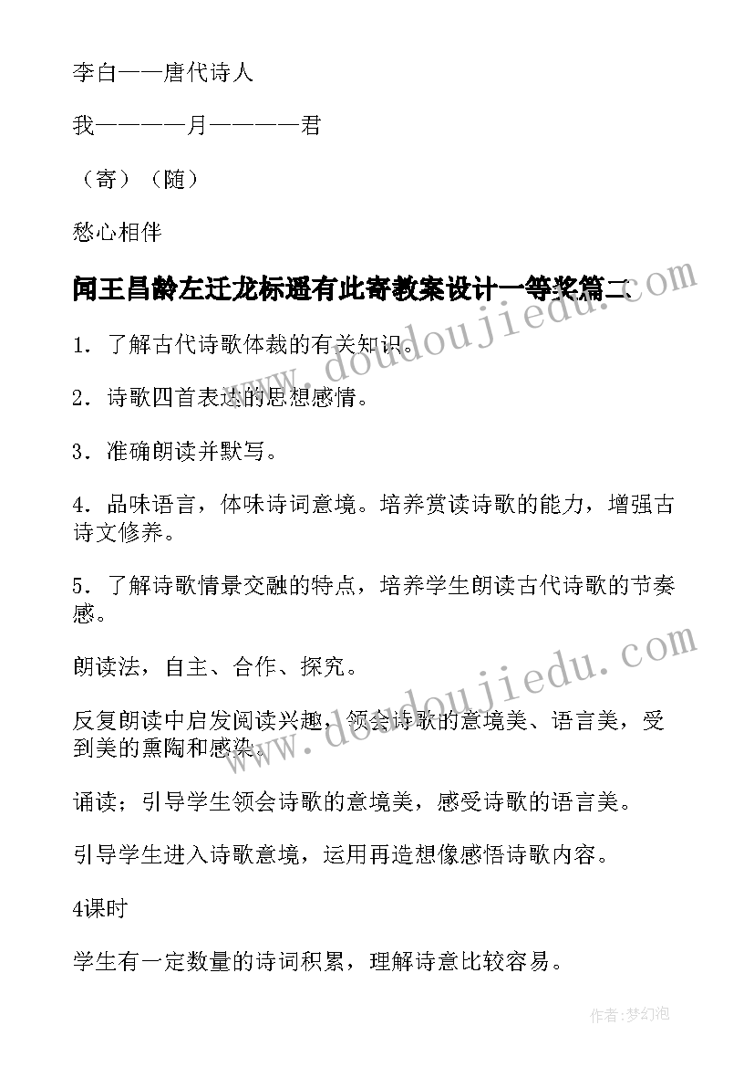 2023年闻王昌龄左迁龙标遥有此寄教案设计一等奖 闻王昌龄左迁龙标遥有此寄教学设计(优秀8篇)