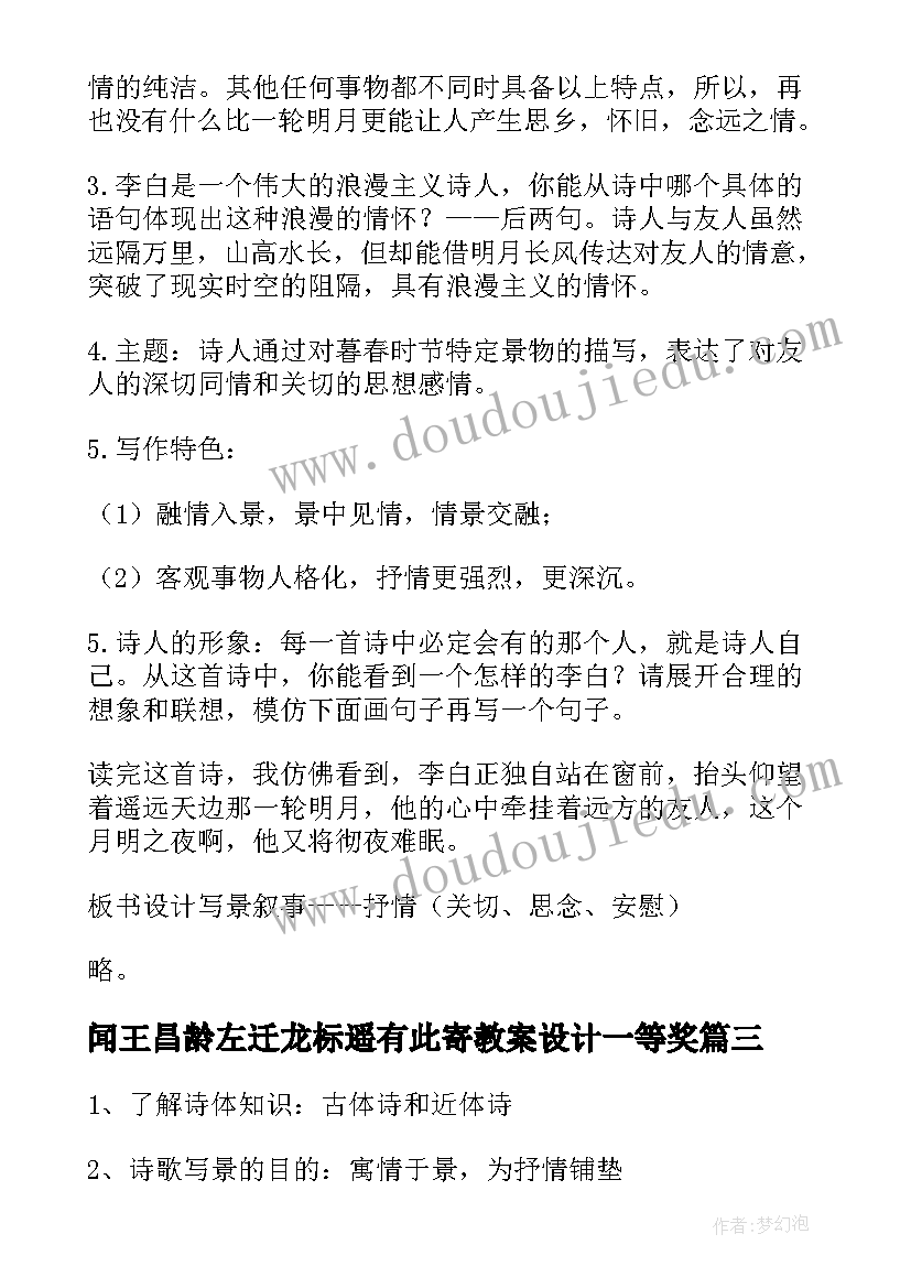 2023年闻王昌龄左迁龙标遥有此寄教案设计一等奖 闻王昌龄左迁龙标遥有此寄教学设计(优秀8篇)