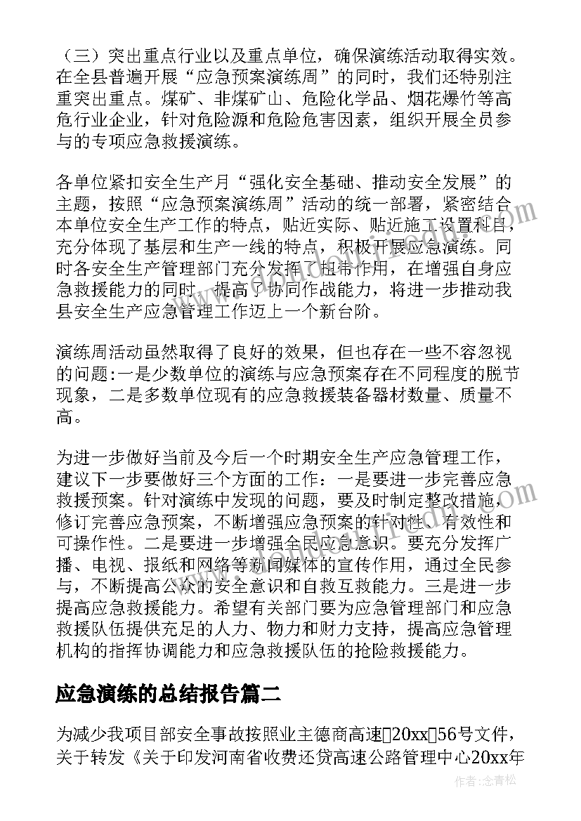 最新应急演练的总结报告(通用14篇)