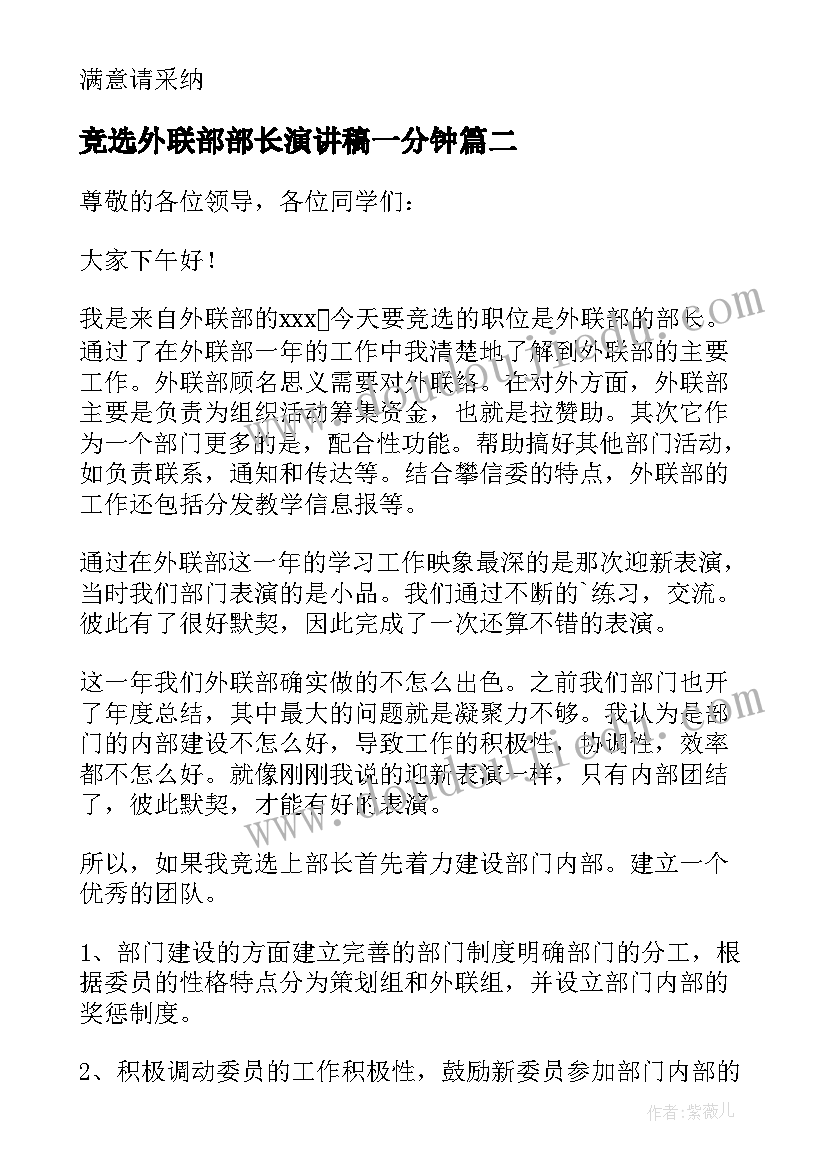 2023年竞选外联部部长演讲稿一分钟(优质12篇)