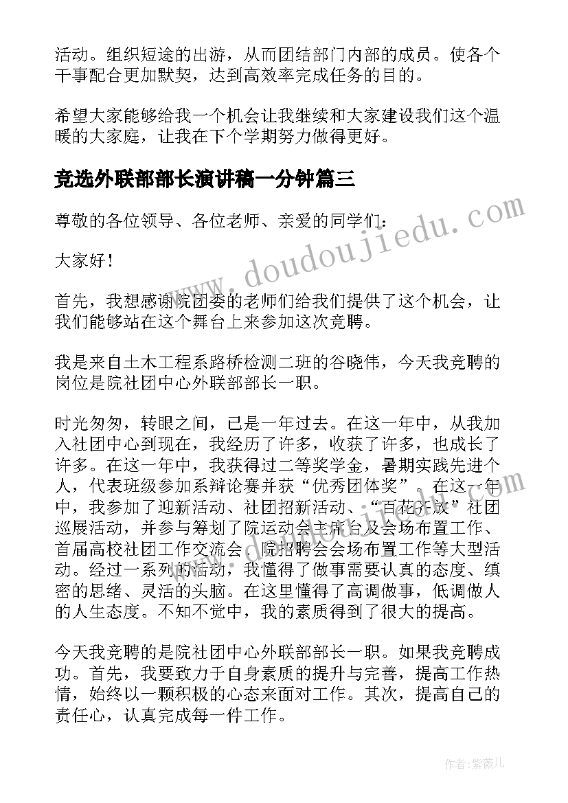 2023年竞选外联部部长演讲稿一分钟(优质12篇)