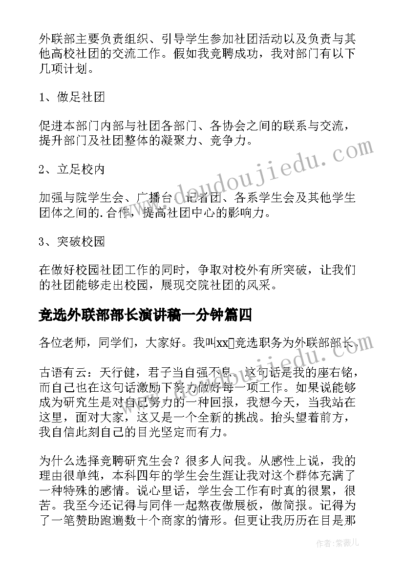 2023年竞选外联部部长演讲稿一分钟(优质12篇)