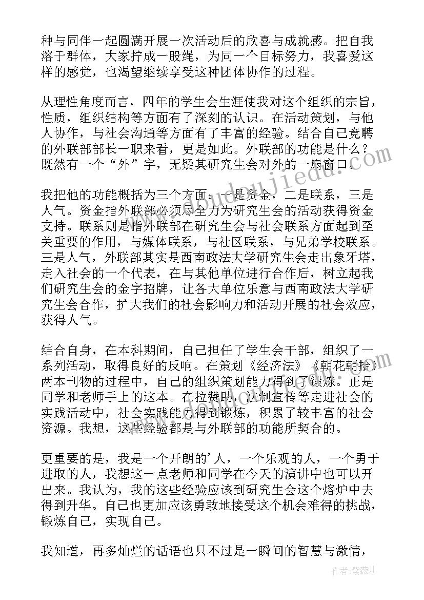 2023年竞选外联部部长演讲稿一分钟(优质12篇)