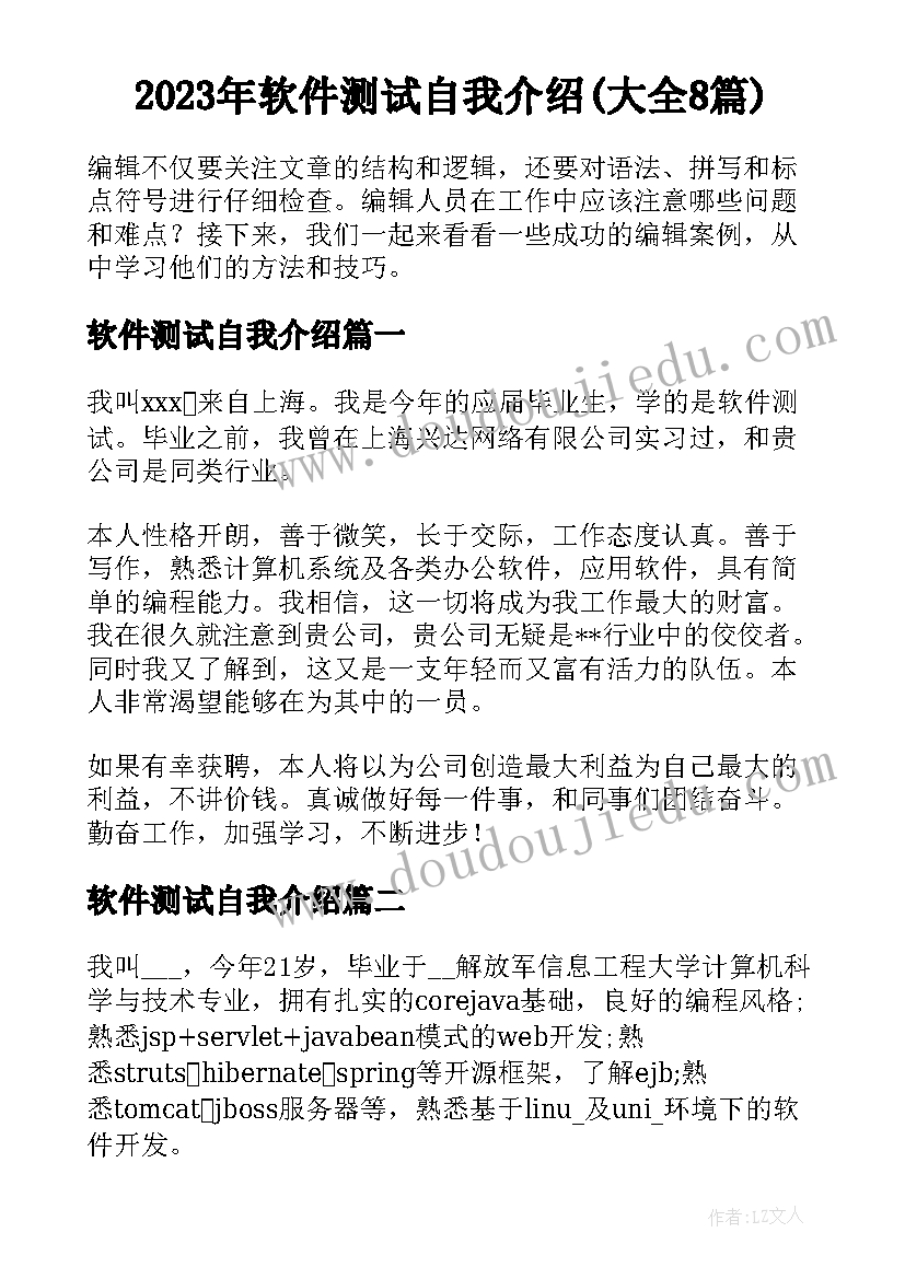 2023年软件测试自我介绍(大全8篇)