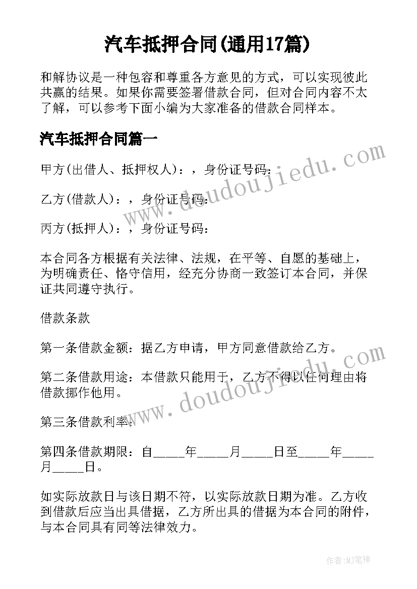 汽车抵押合同(通用17篇)