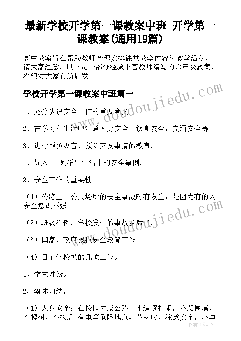 最新学校开学第一课教案中班 开学第一课教案(通用19篇)