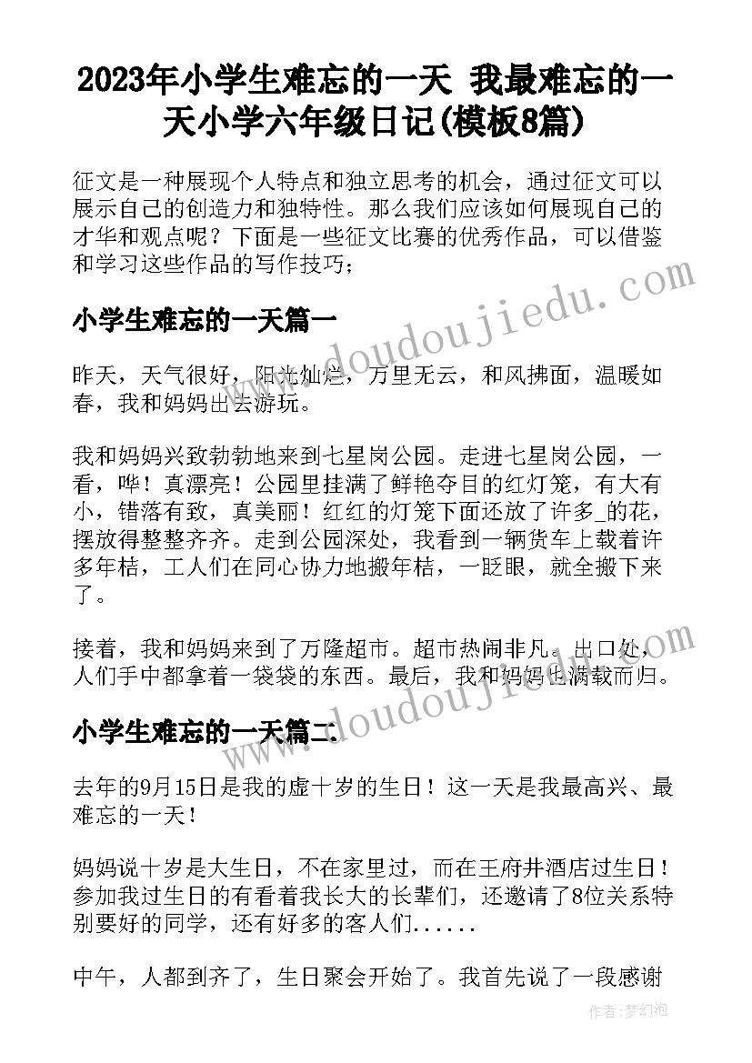 2023年小学生难忘的一天 我最难忘的一天小学六年级日记(模板8篇)