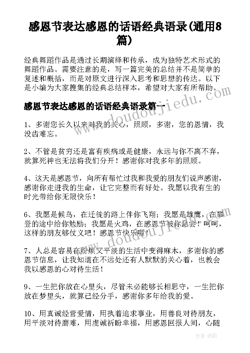 感恩节表达感恩的话语经典语录(通用8篇)