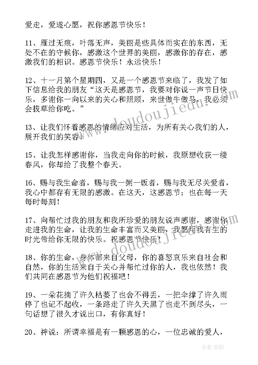 感恩节表达感恩的话语经典语录(通用8篇)