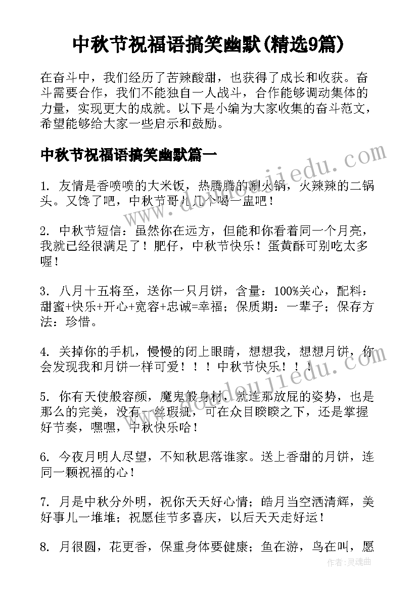 中秋节祝福语搞笑幽默(精选9篇)