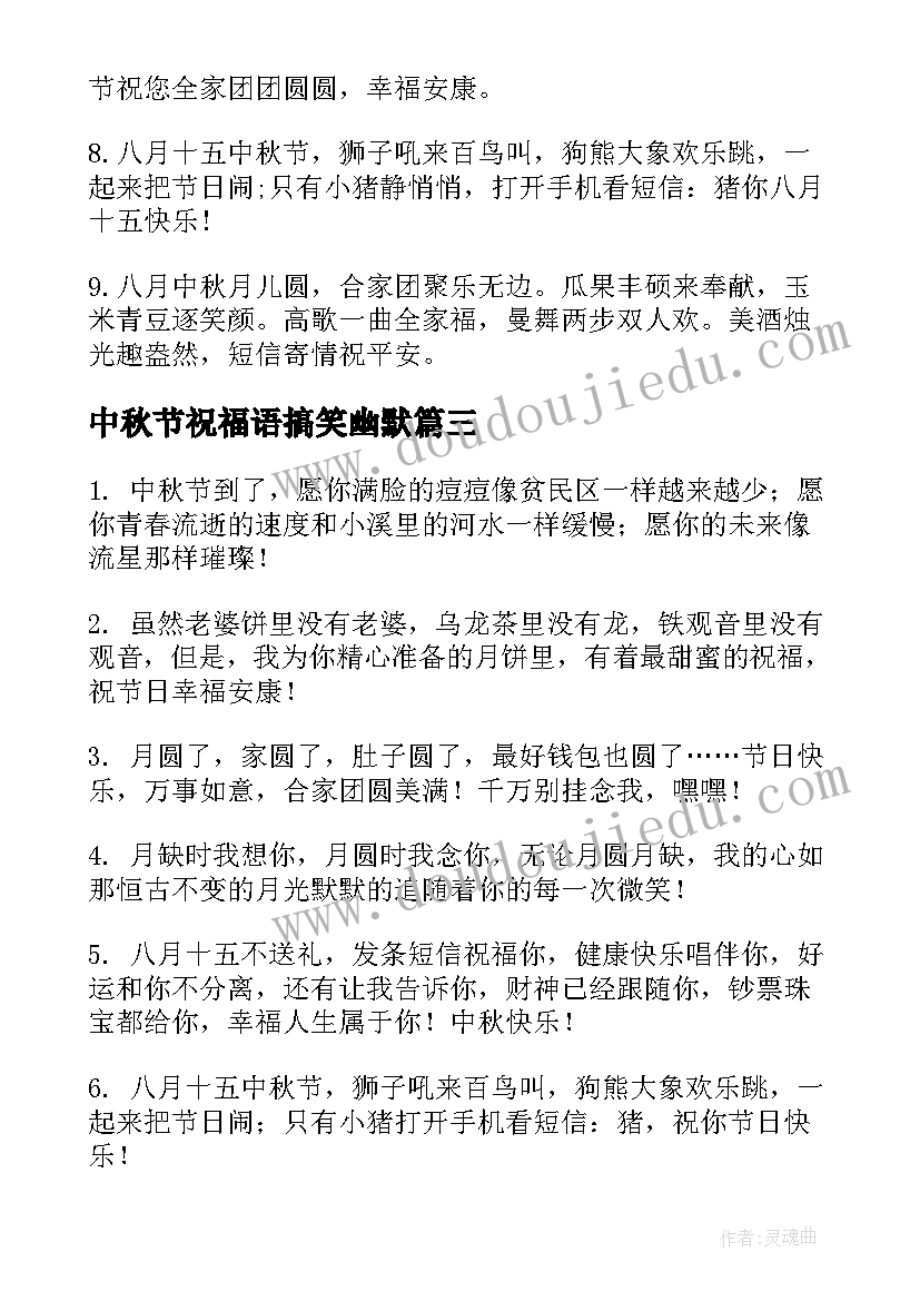 中秋节祝福语搞笑幽默(精选9篇)