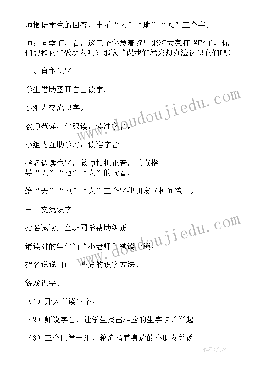 最新单元语文天地的教学教案 一年级语文第二单元天地人教案(优秀10篇)