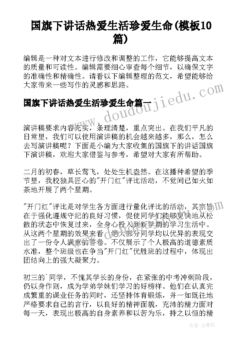 国旗下讲话热爱生活珍爱生命(模板10篇)