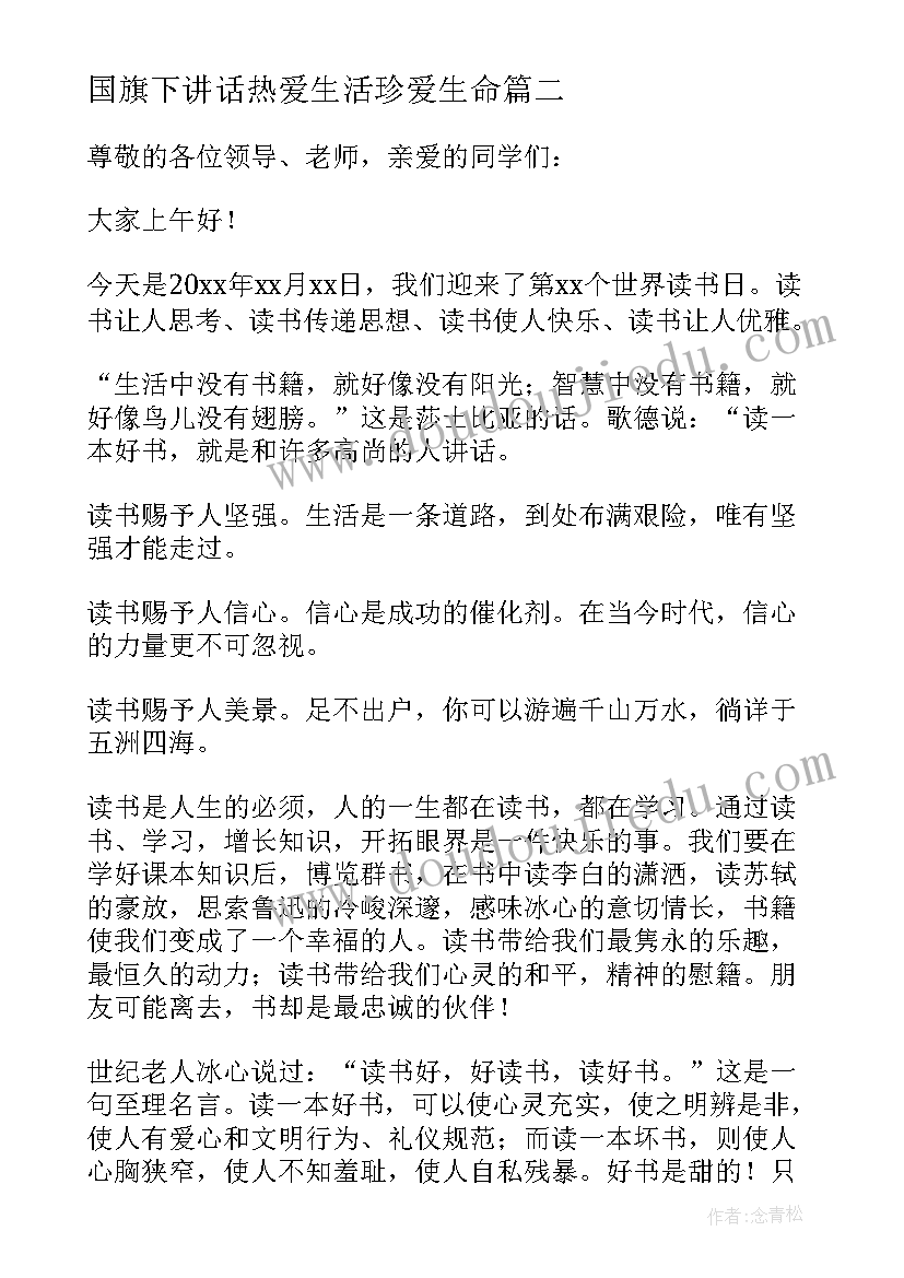 国旗下讲话热爱生活珍爱生命(模板10篇)