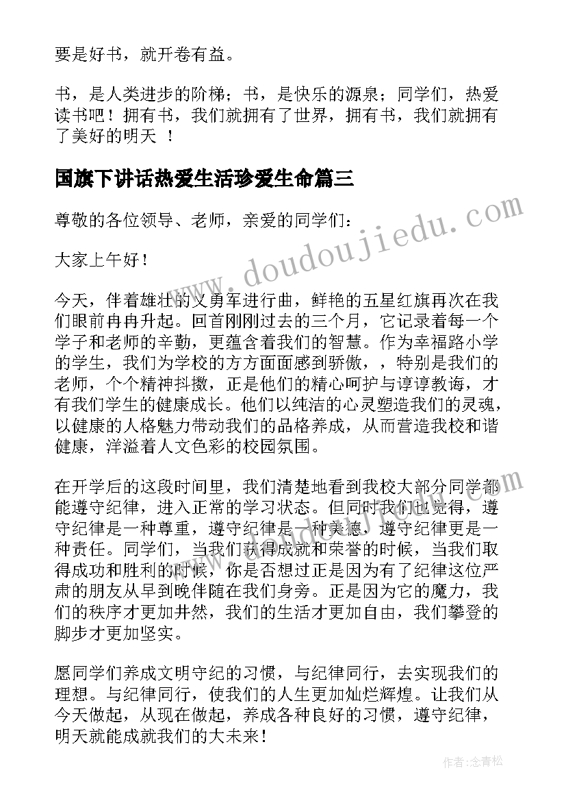 国旗下讲话热爱生活珍爱生命(模板10篇)