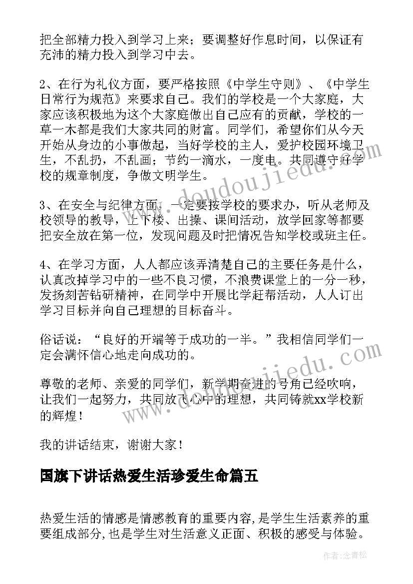 国旗下讲话热爱生活珍爱生命(模板10篇)