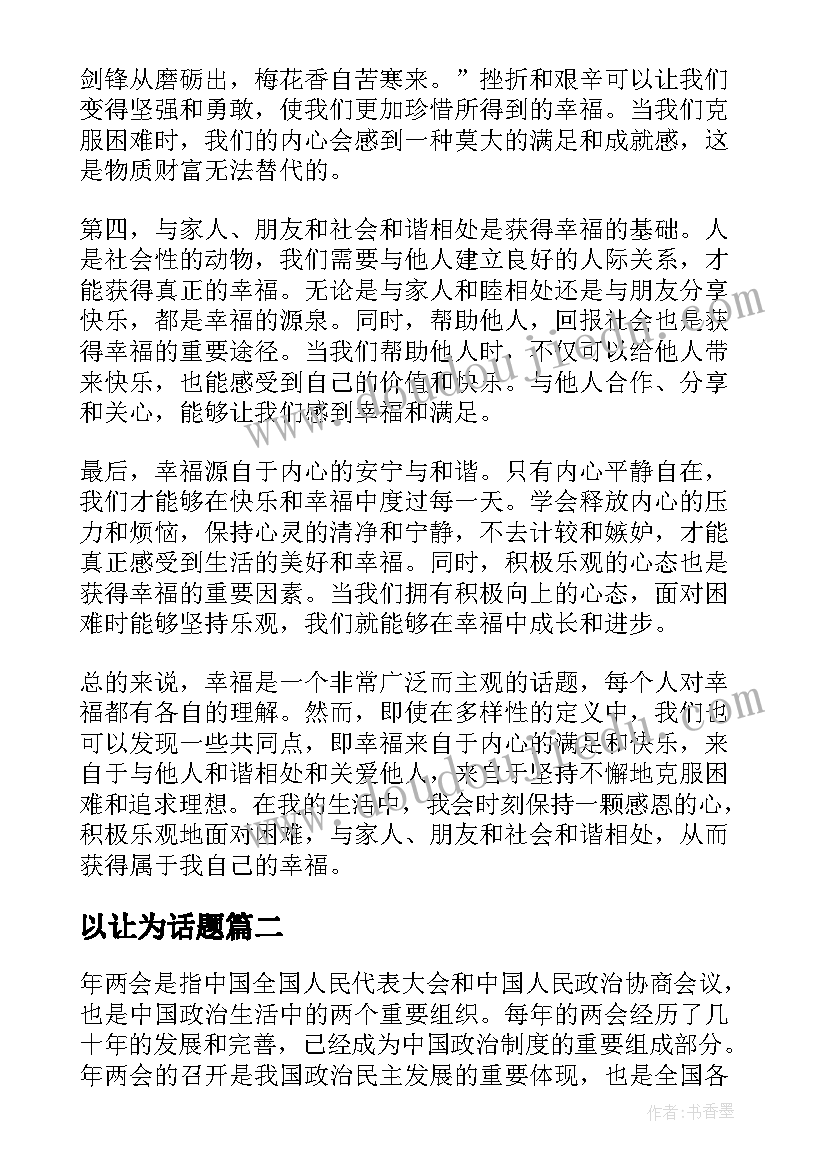 以让为话题 幸福话题心得体会(优质8篇)