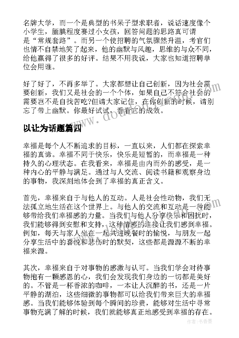 以让为话题 幸福话题心得体会(优质8篇)