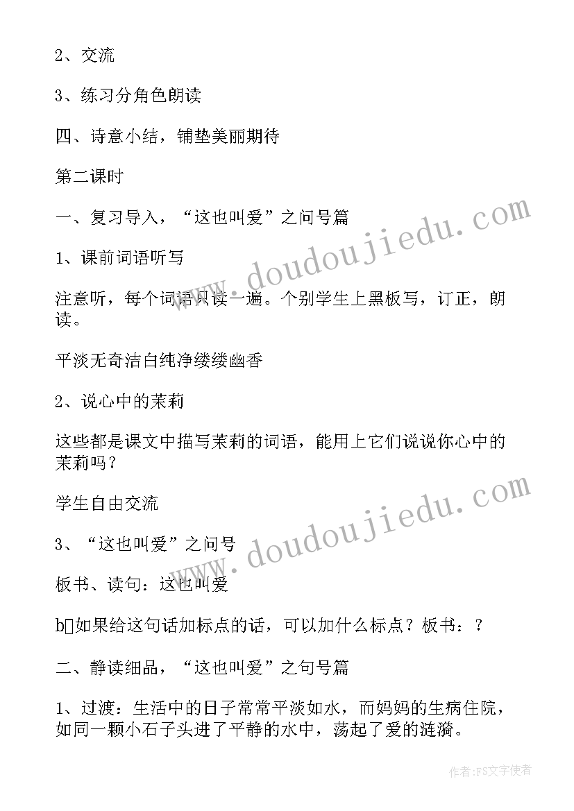 爱如茉莉教学设计及反思 爱如茉莉教学设计(汇总8篇)