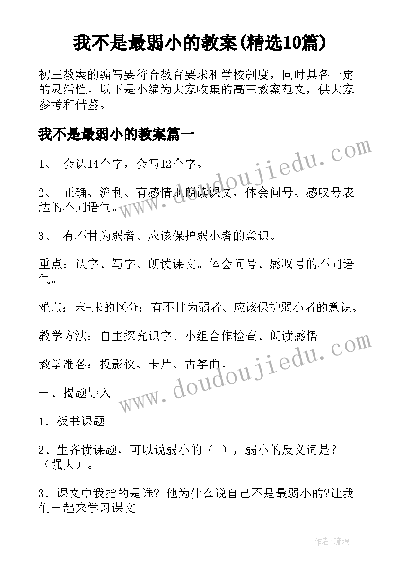 我不是最弱小的教案(精选10篇)