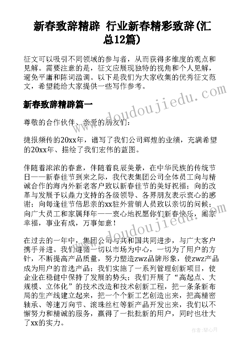 新春致辞精辟 行业新春精彩致辞(汇总12篇)