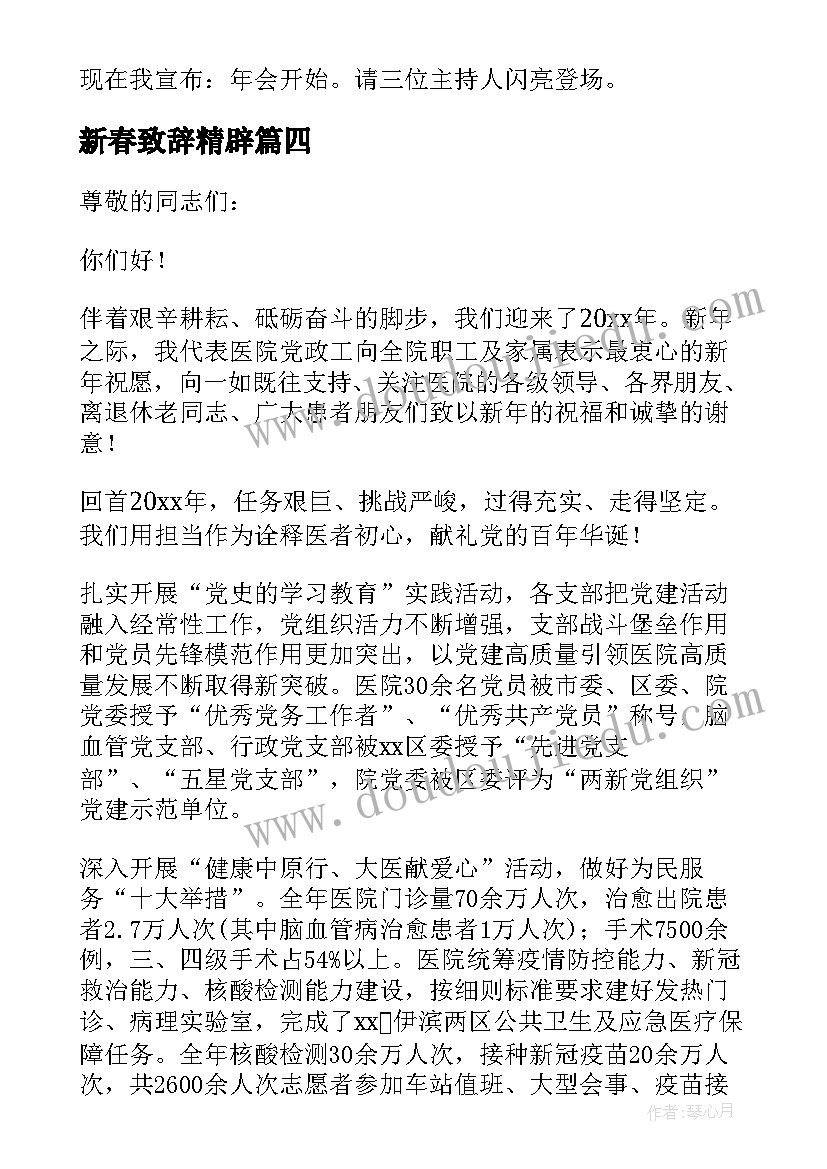 新春致辞精辟 行业新春精彩致辞(汇总12篇)