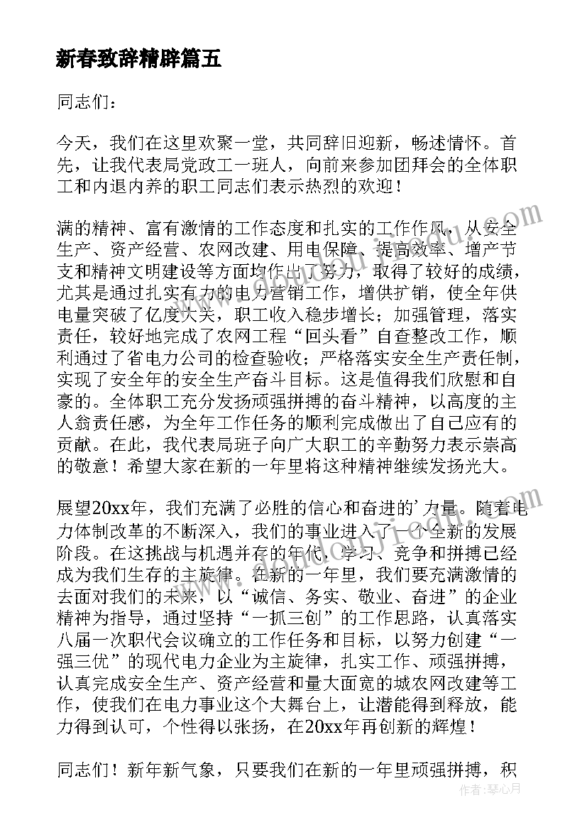 新春致辞精辟 行业新春精彩致辞(汇总12篇)