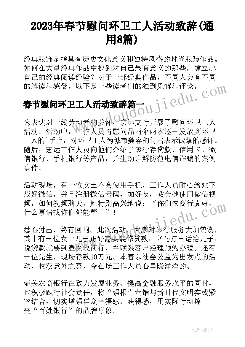 2023年春节慰问环卫工人活动致辞(通用8篇)