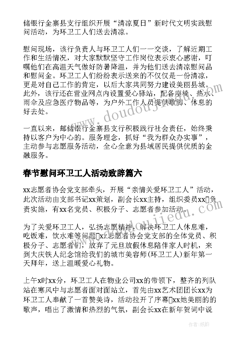 2023年春节慰问环卫工人活动致辞(通用8篇)