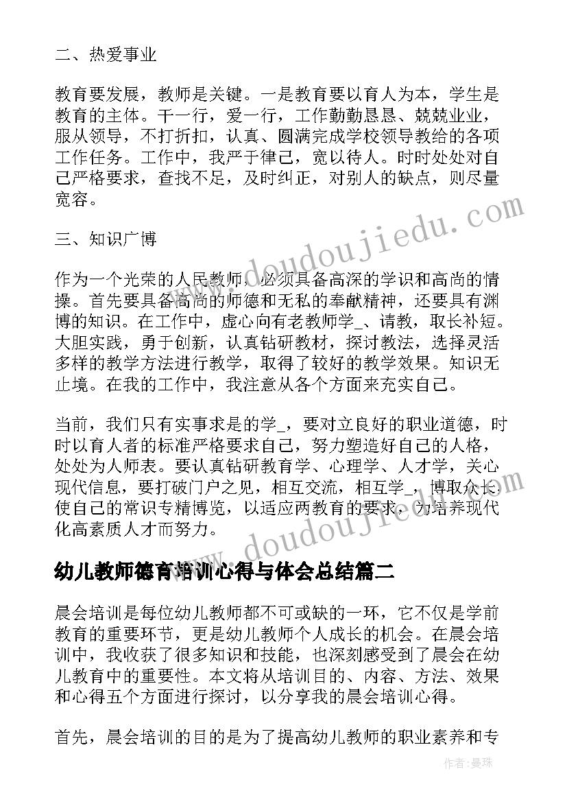 幼儿教师德育培训心得与体会总结(精选16篇)