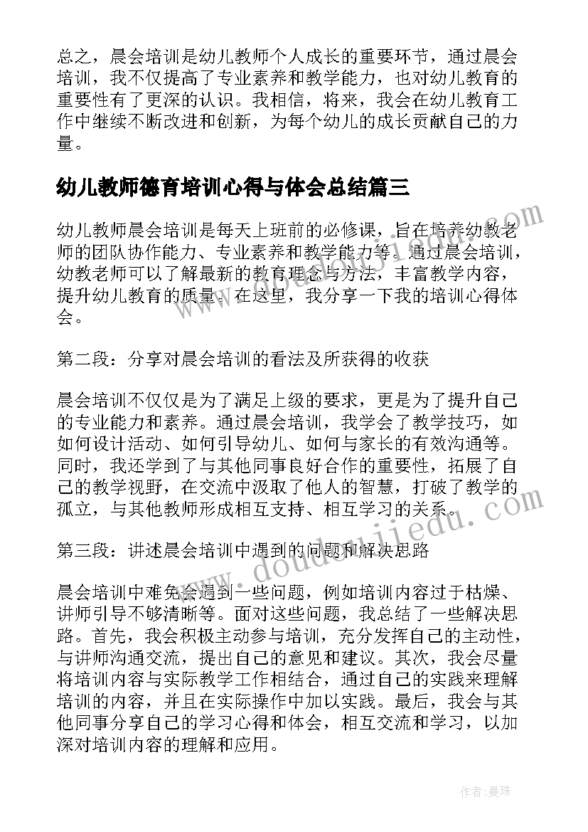 幼儿教师德育培训心得与体会总结(精选16篇)