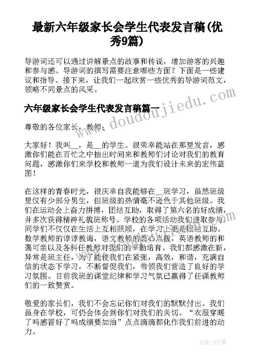 最新六年级家长会学生代表发言稿(优秀9篇)