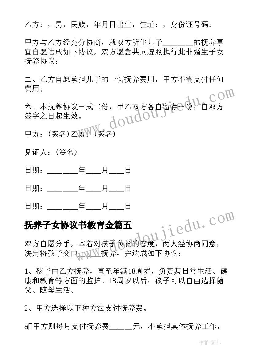 最新抚养子女协议书教育金 子女抚养协议书(汇总15篇)