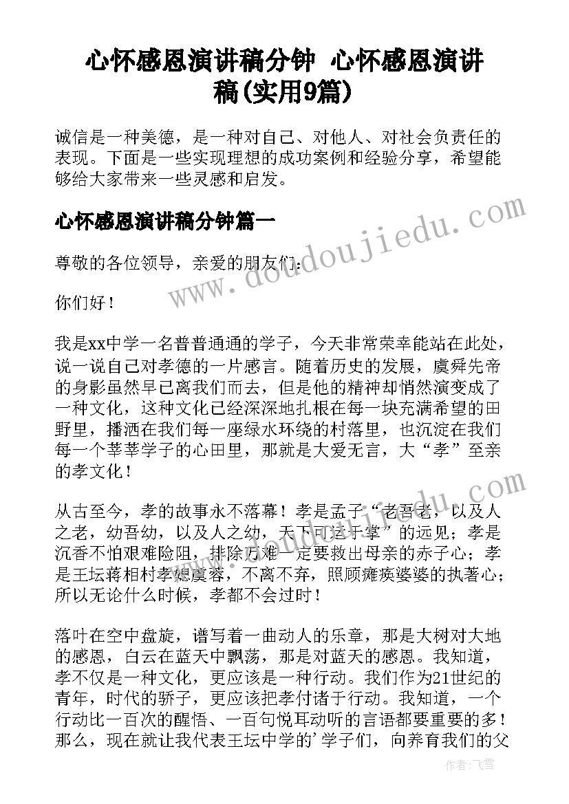 心怀感恩演讲稿分钟 心怀感恩演讲稿(实用9篇)