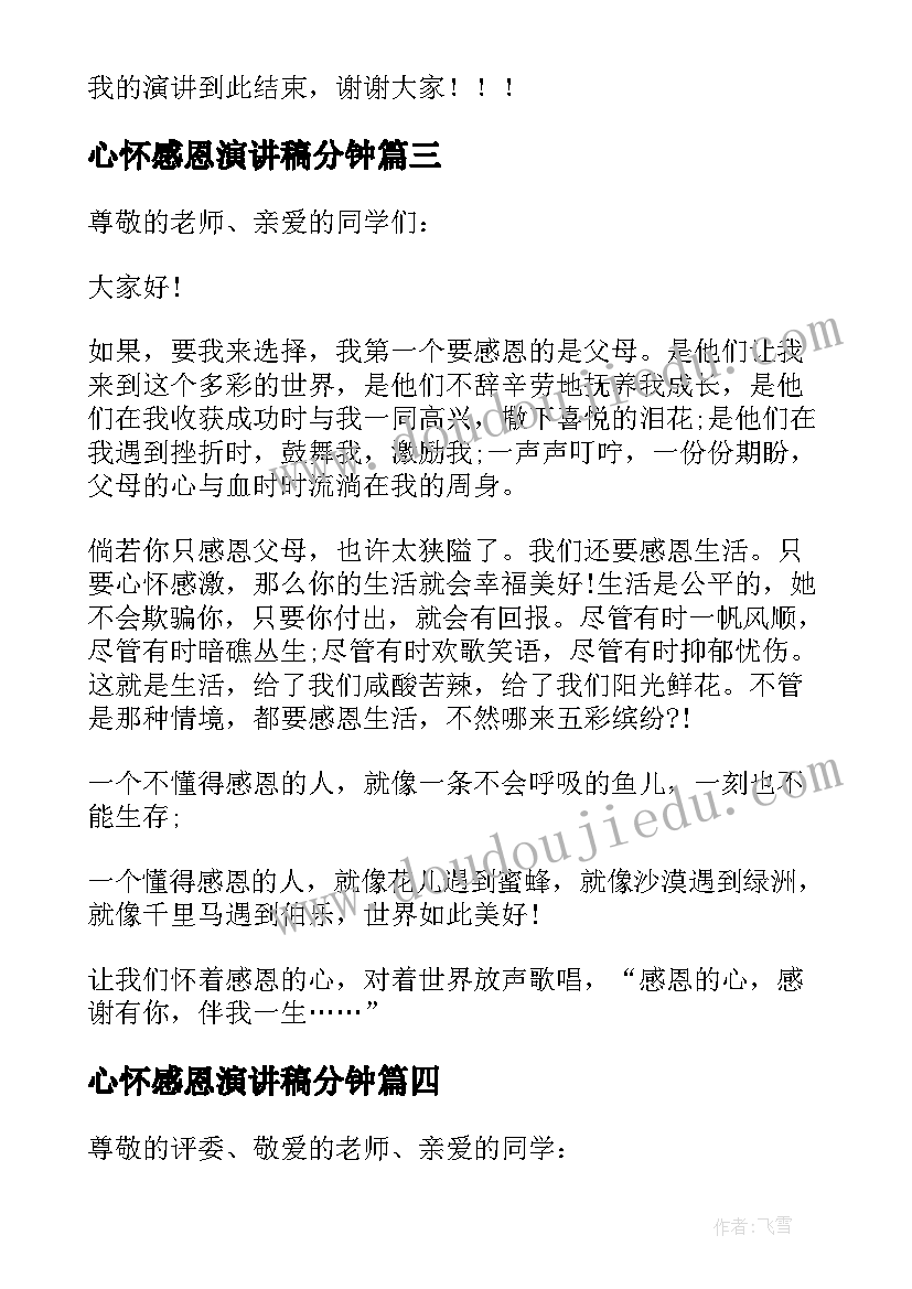 心怀感恩演讲稿分钟 心怀感恩演讲稿(实用9篇)