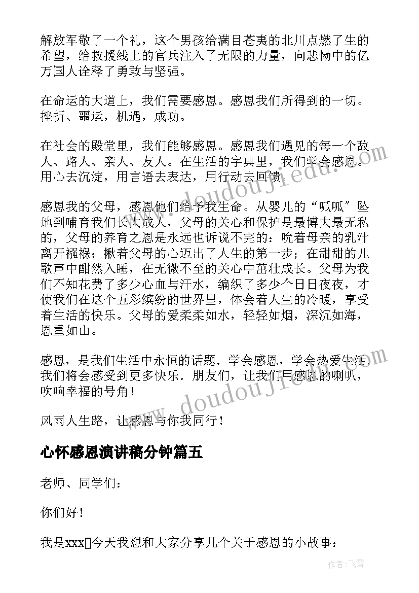 心怀感恩演讲稿分钟 心怀感恩演讲稿(实用9篇)