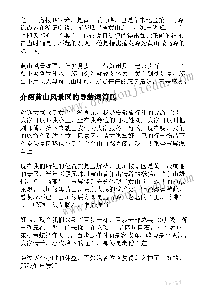 最新介绍黄山风景区的导游词(大全10篇)