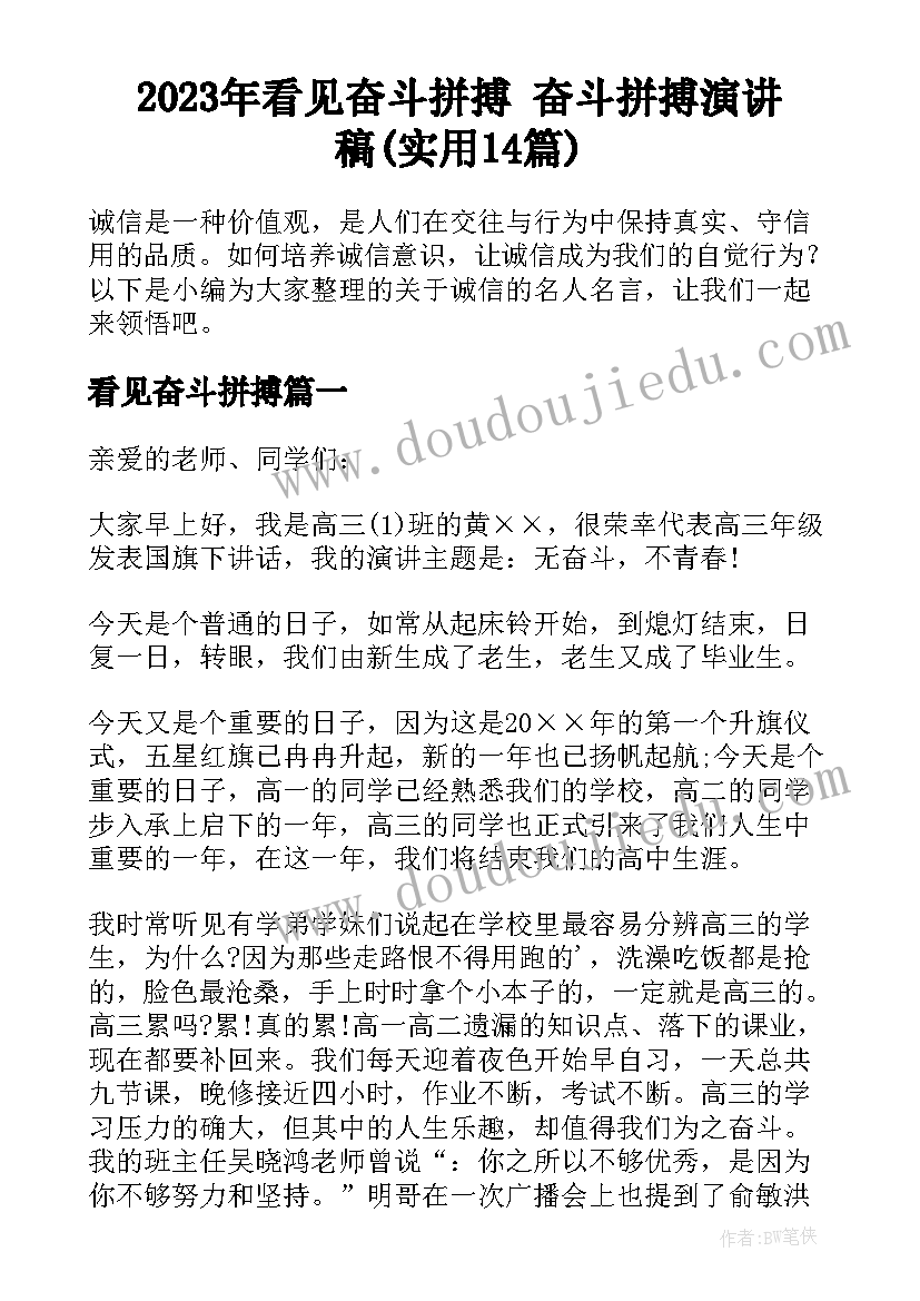 2023年看见奋斗拼搏 奋斗拼搏演讲稿(实用14篇)