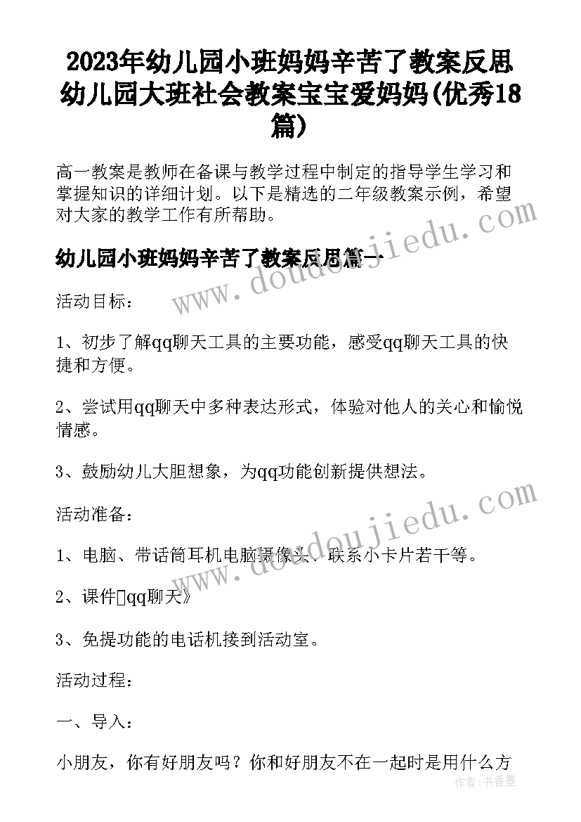 2023年幼儿园小班妈妈辛苦了教案反思 幼儿园大班社会教案宝宝爱妈妈(优秀18篇)