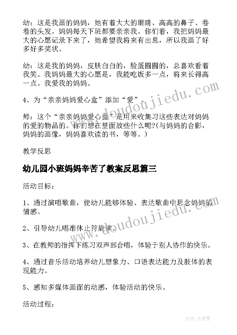 2023年幼儿园小班妈妈辛苦了教案反思 幼儿园大班社会教案宝宝爱妈妈(优秀18篇)