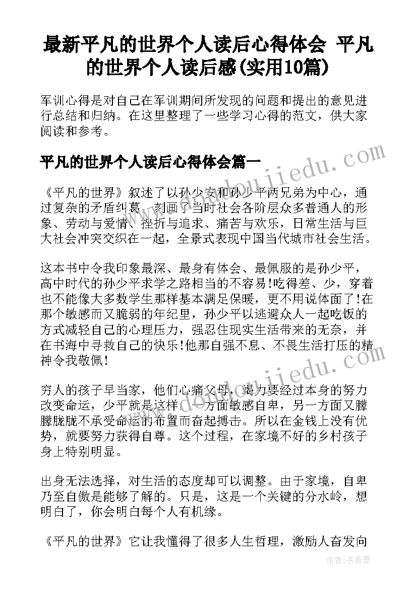 最新平凡的世界个人读后心得体会 平凡的世界个人读后感(实用10篇)