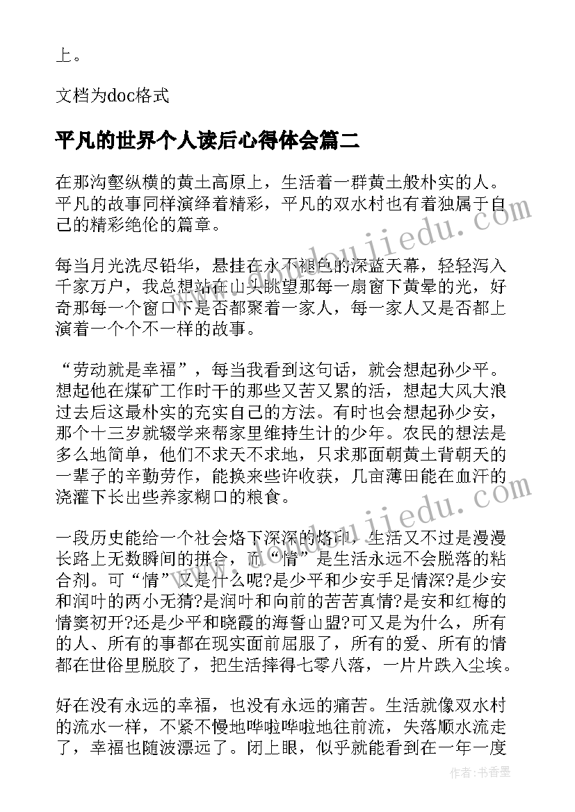 最新平凡的世界个人读后心得体会 平凡的世界个人读后感(实用10篇)