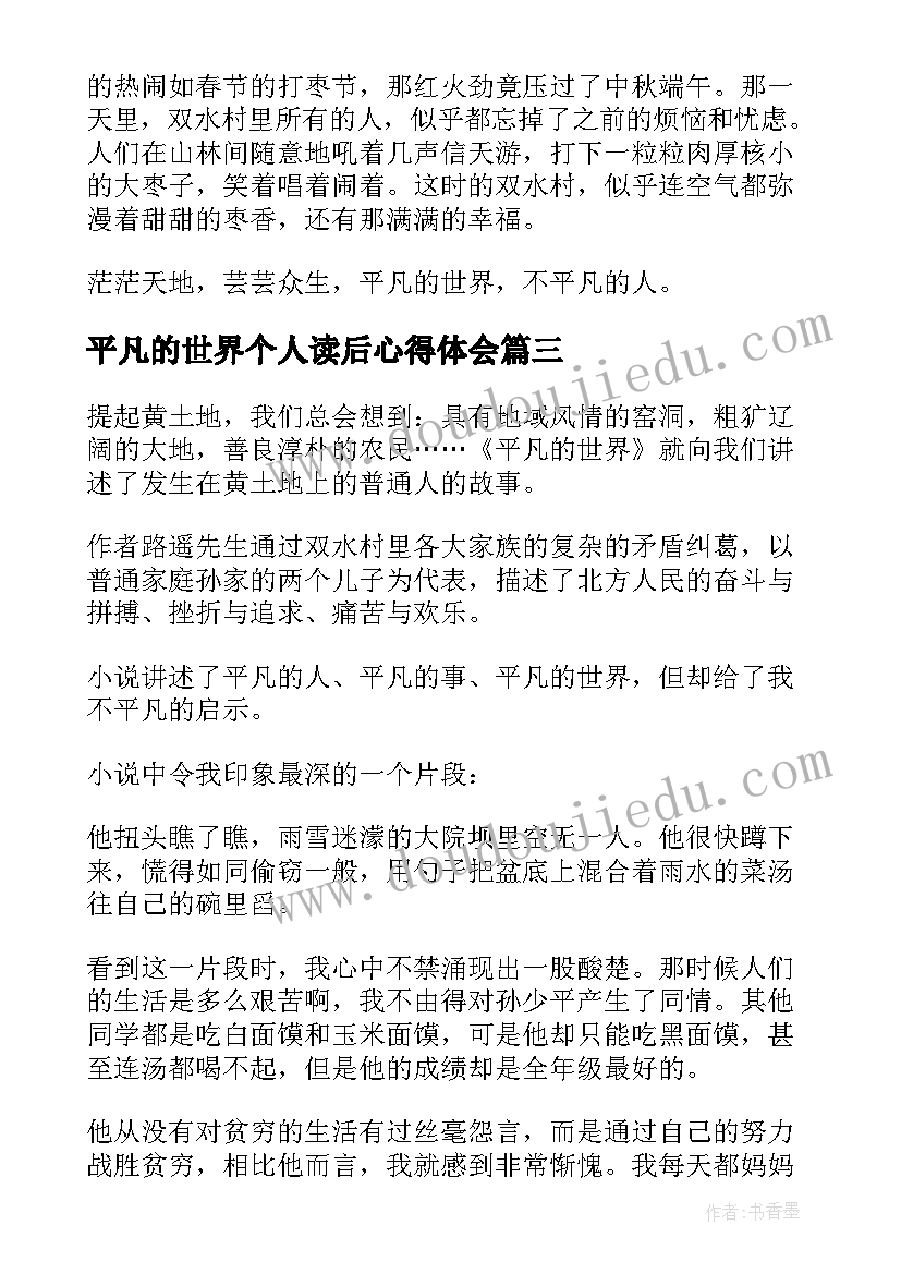 最新平凡的世界个人读后心得体会 平凡的世界个人读后感(实用10篇)