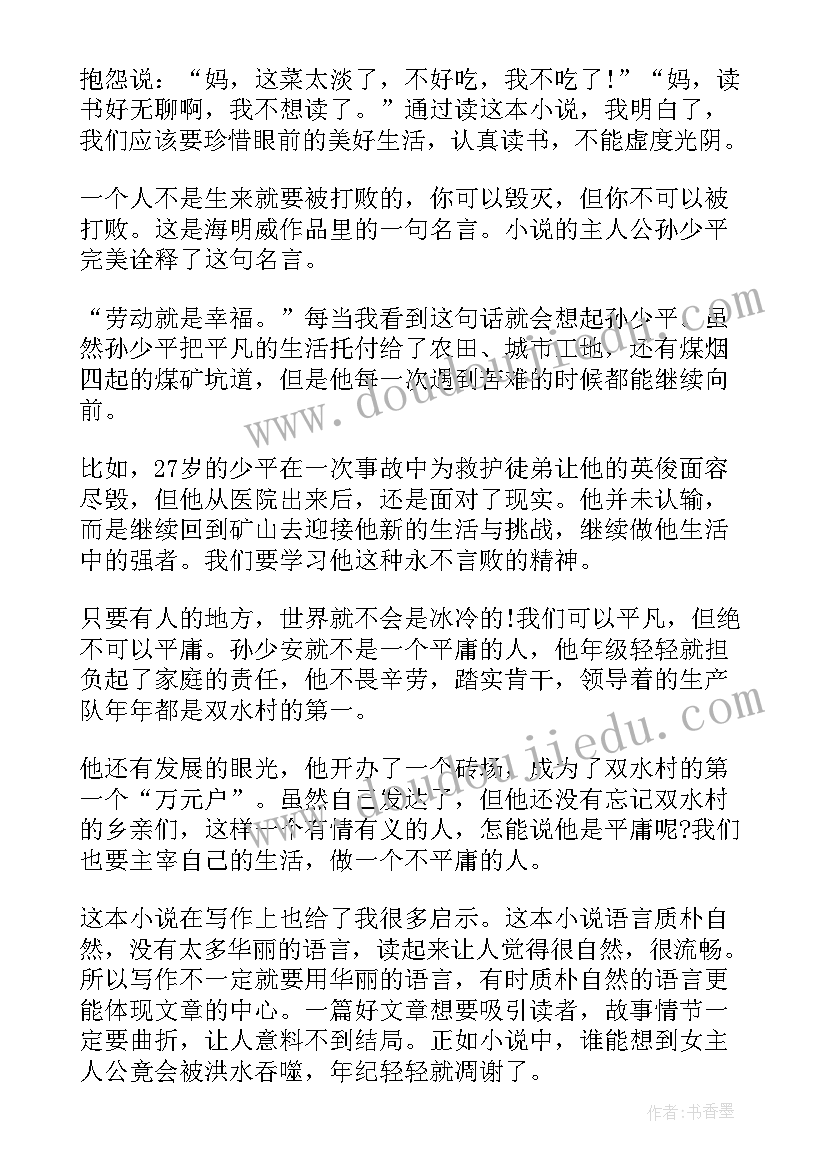 最新平凡的世界个人读后心得体会 平凡的世界个人读后感(实用10篇)