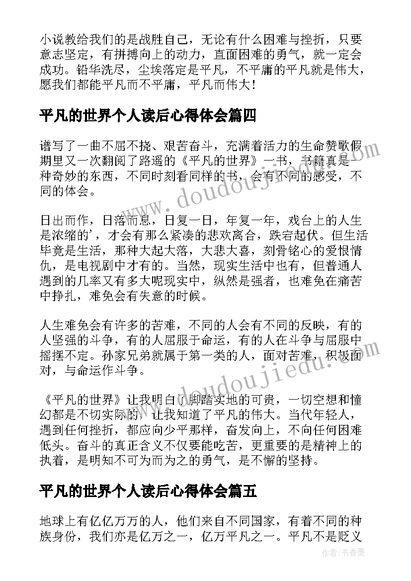 最新平凡的世界个人读后心得体会 平凡的世界个人读后感(实用10篇)